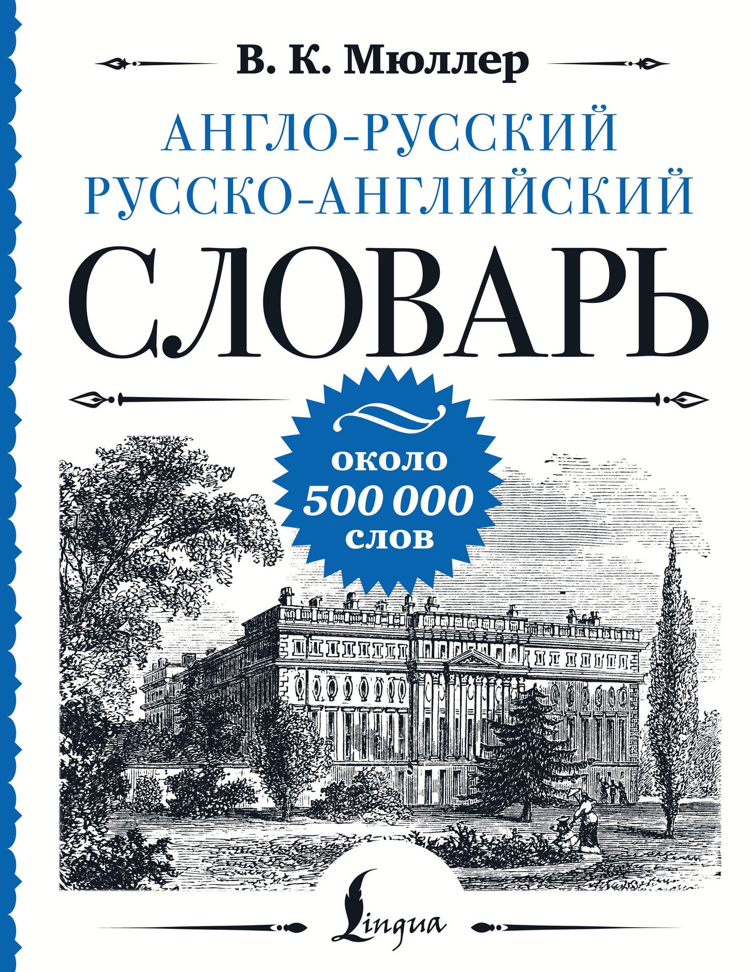 Владимир Мюллер: Англо-русский русско-английский словарь: около 500 000 слов