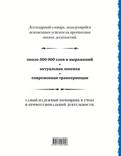 Владимир Мюллер: Англо-русский русско-английский словарь: около 500 000 слов