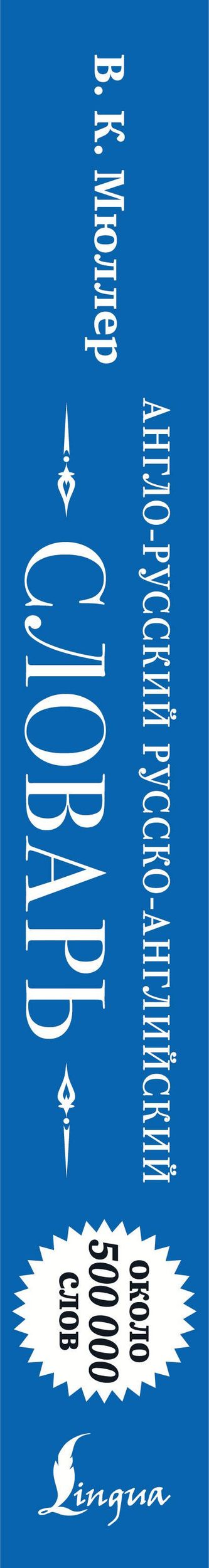 Владимир Мюллер: Англо-русский русско-английский словарь: около 500 000 слов