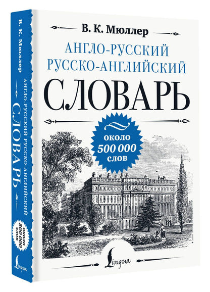 Владимир Мюллер: Англо-русский русско-английский словарь: около 500 000 слов