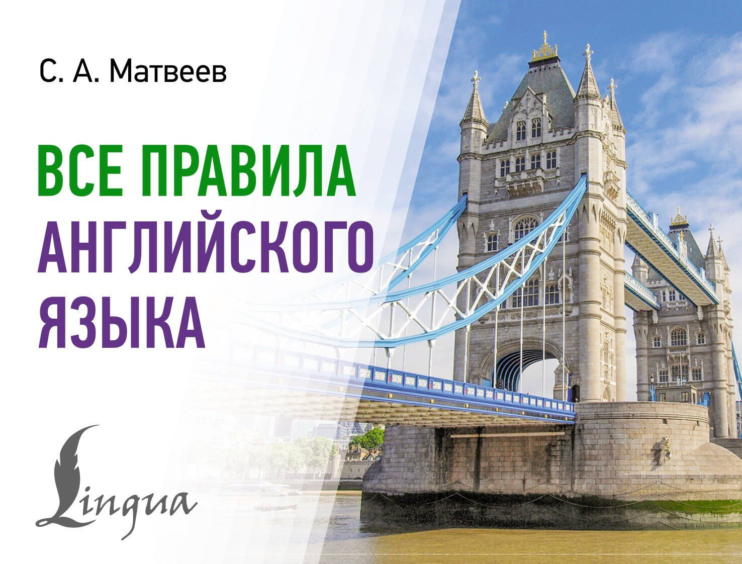 Сергей Матвеев: Все правила английского языка