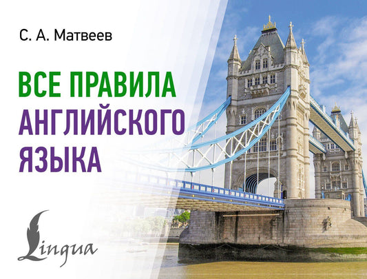 Сергей Матвеев: Все правила английского языка