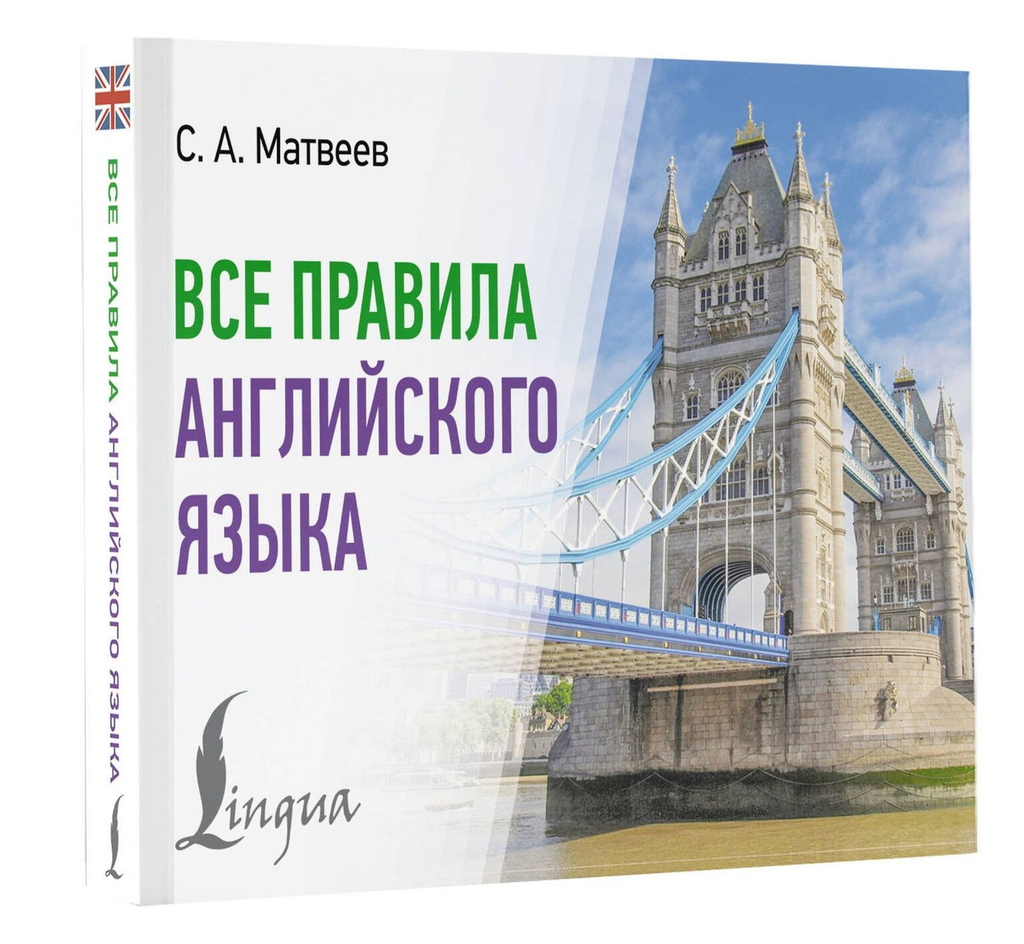 Сергей Матвеев: Все правила английского языка