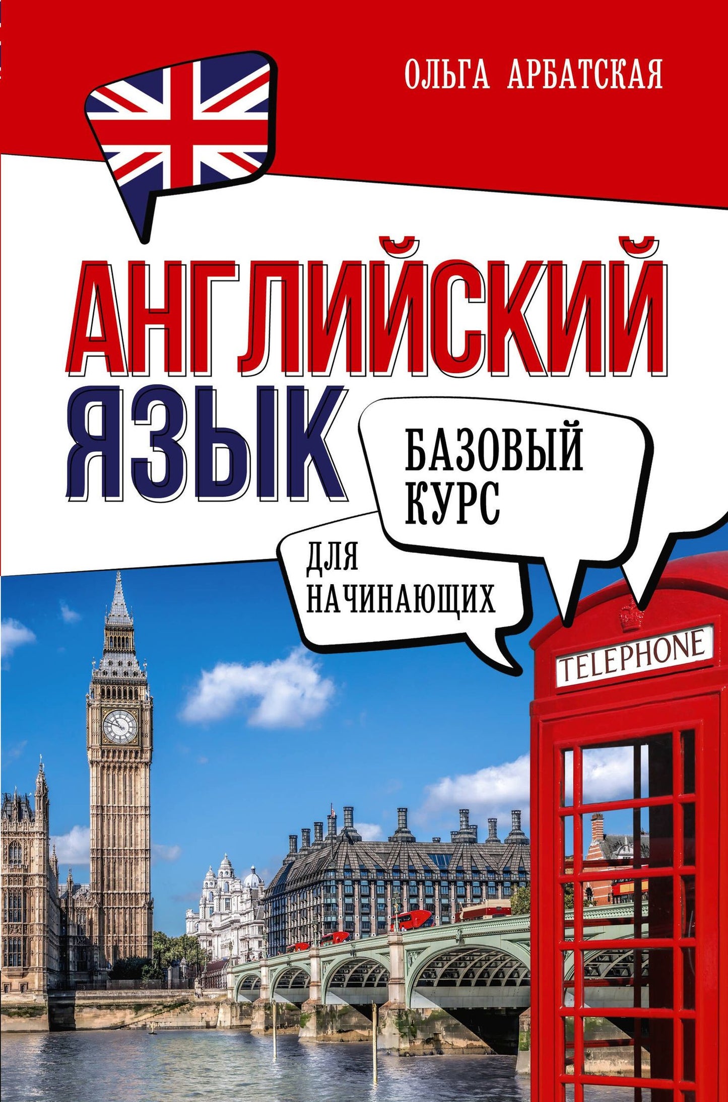 Ольга Арбатская: Английский язык для начинающих. Базовый курс