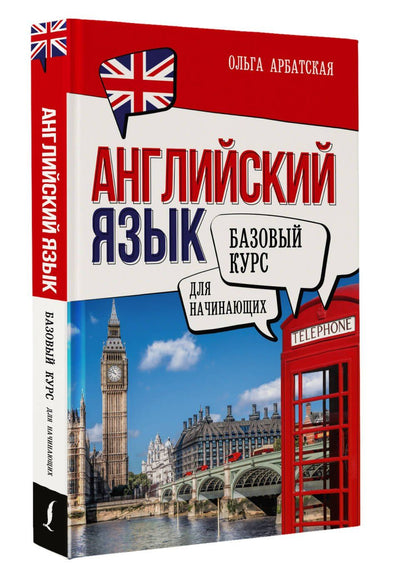 Ольга Арбатская: Английский язык для начинающих. Базовый курс