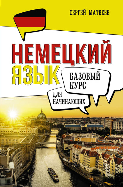 Сергей Матвеев: Немецкий язык для начинающих. Базовый курс