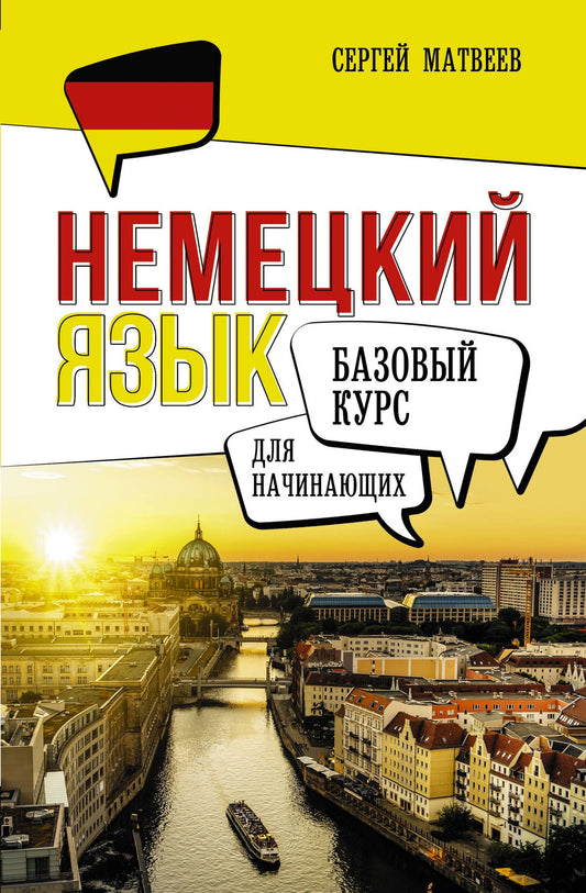 Сергей Матвеев: Немецкий язык для начинающих. Базовый курс