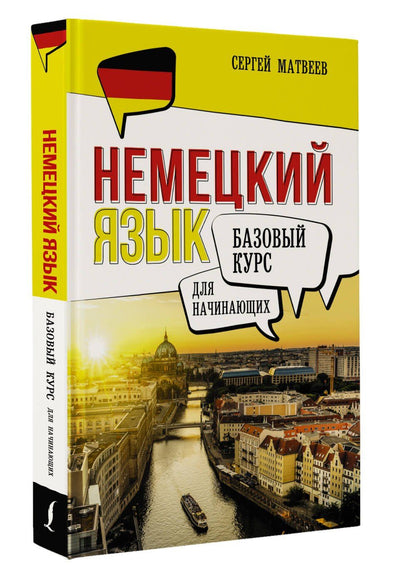 Сергей Матвеев: Немецкий язык для начинающих. Базовый курс
