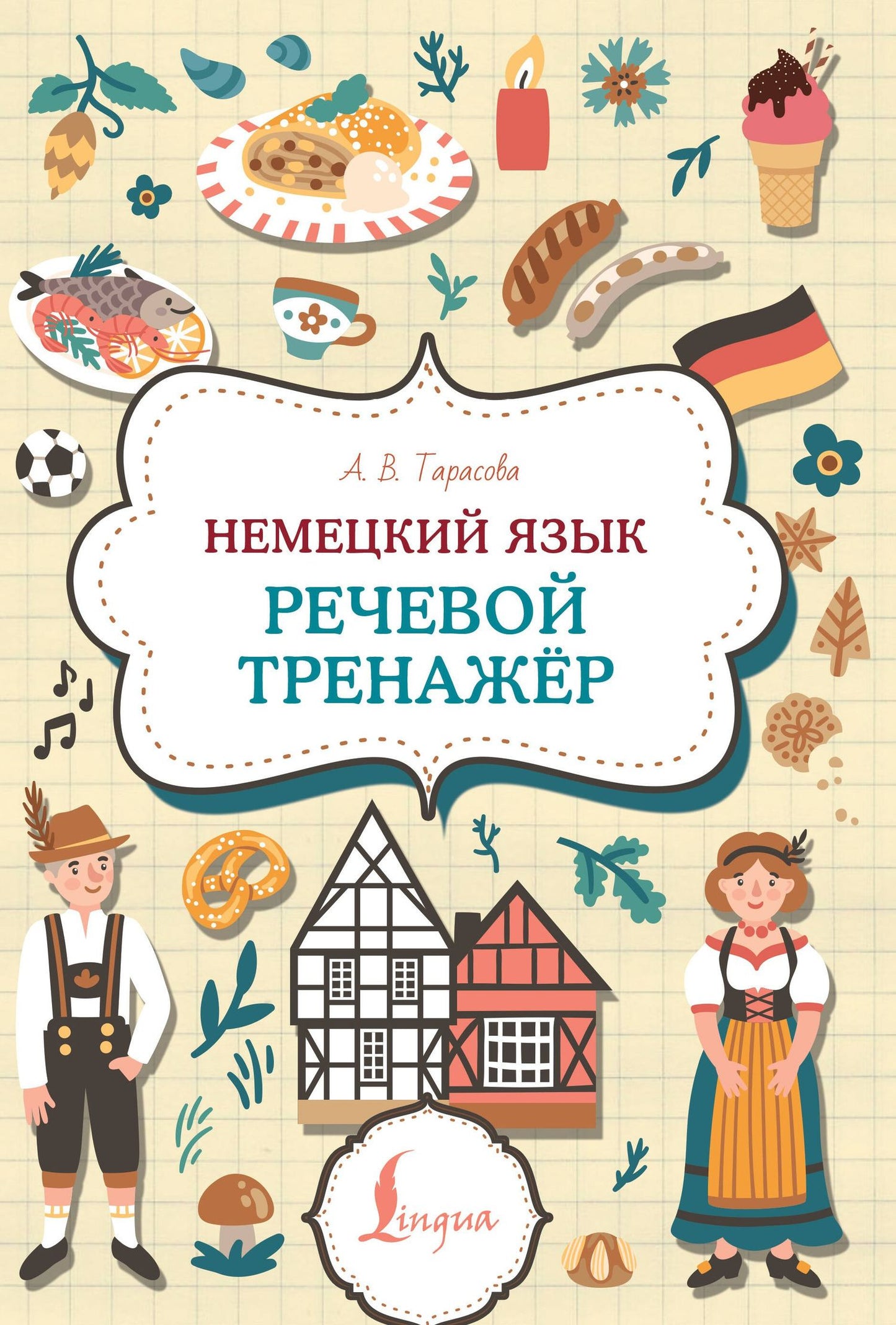 Анна Тарасова: Немецкий язык. Речевой тренажер