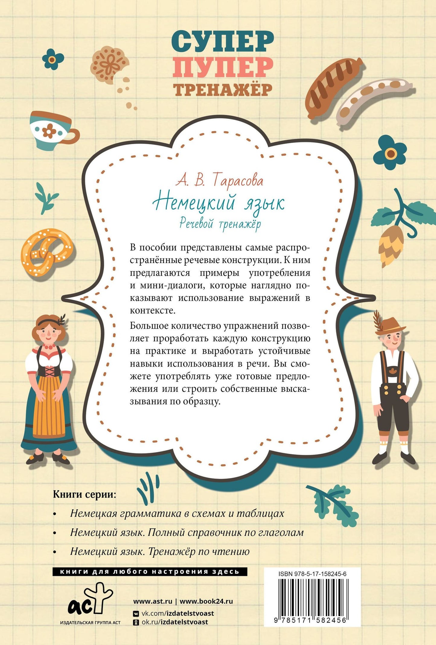 Анна Тарасова: Немецкий язык. Речевой тренажер