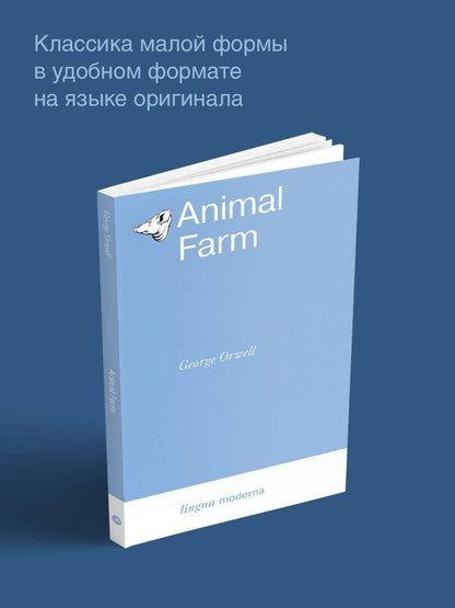 Джордж Оруэлл: Animal Farm