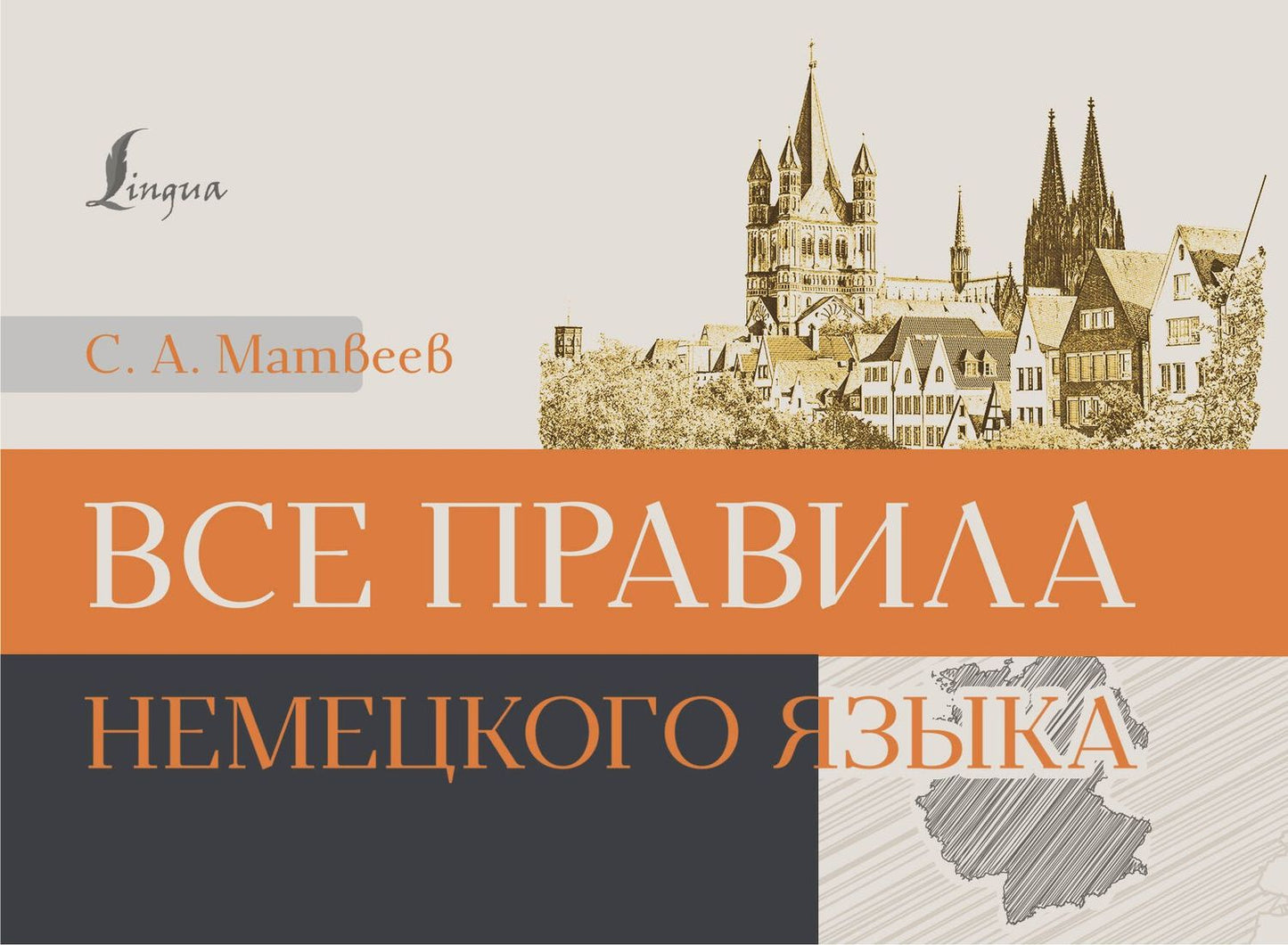 Сергей Матвеев: Все правила немецкого языка