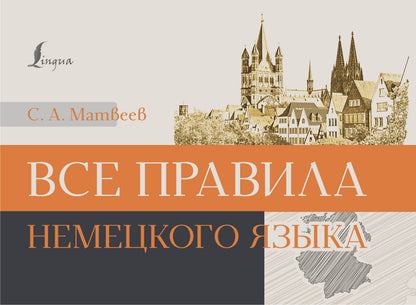 Сергей Матвеев: Все правила немецкого языка
