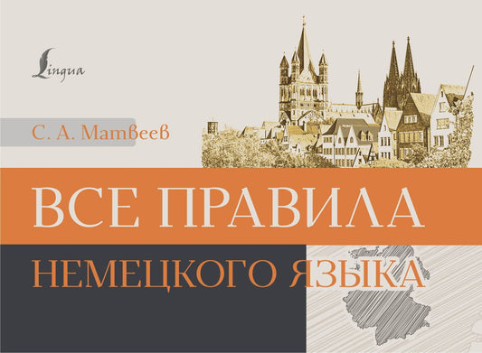 Сергей Матвеев: Все правила немецкого языка