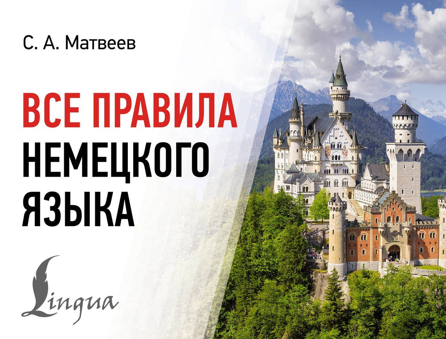 Сергей Матвеев: Все правила немецкого языка
