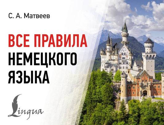 Сергей Матвеев: Все правила немецкого языка