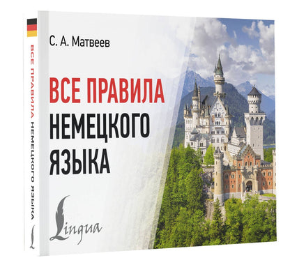 Сергей Матвеев: Все правила немецкого языка