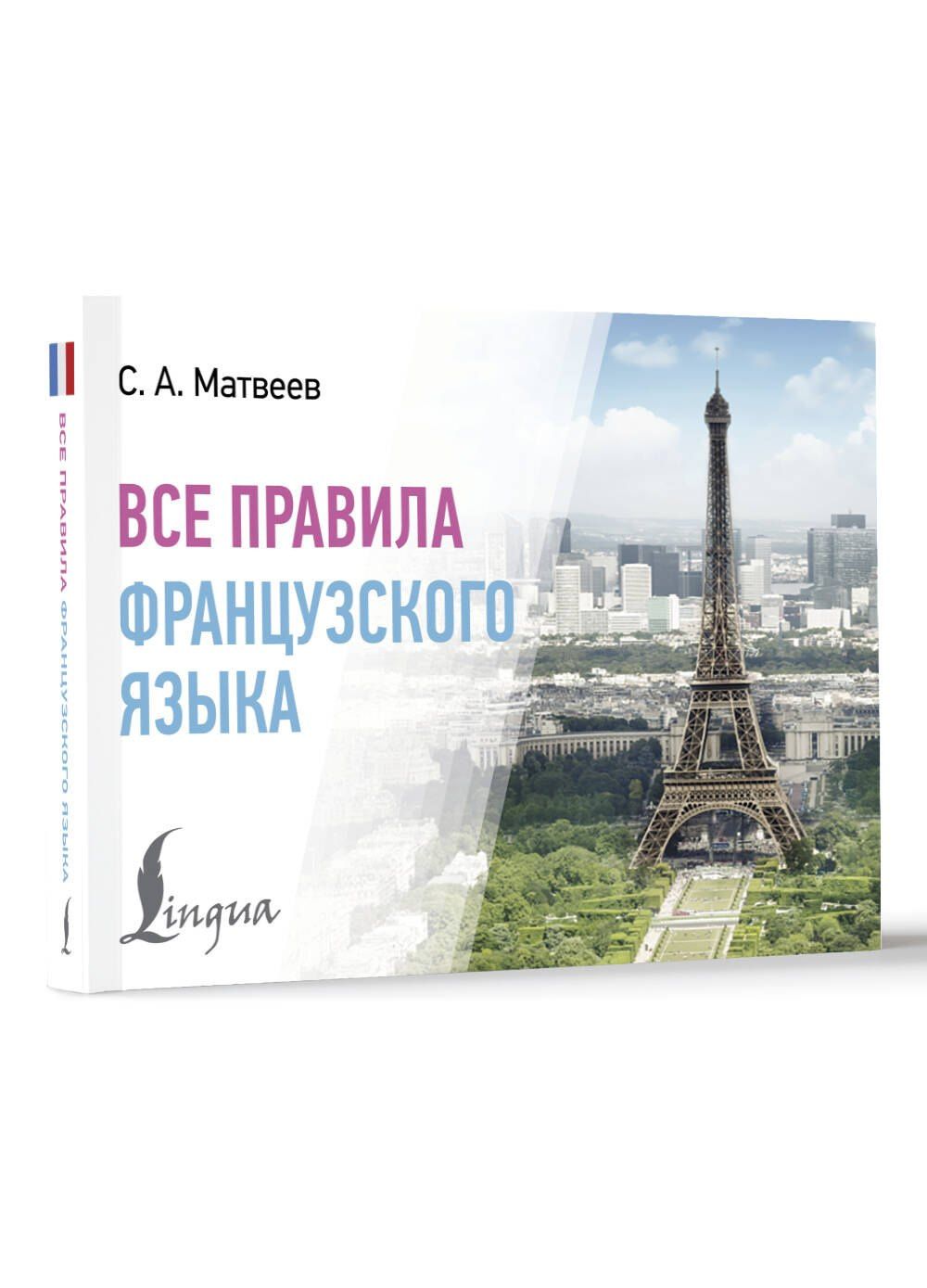 Сергей Матвеев: Все правила французского языка