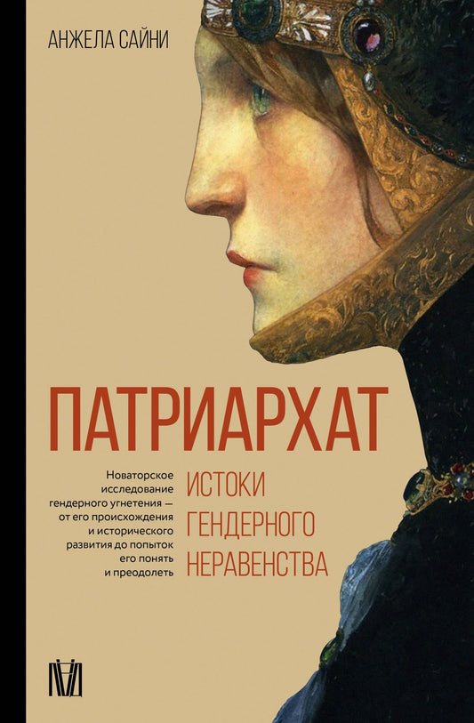 Анджела Сайни: Патриархат. Истоки гендерного неравенства