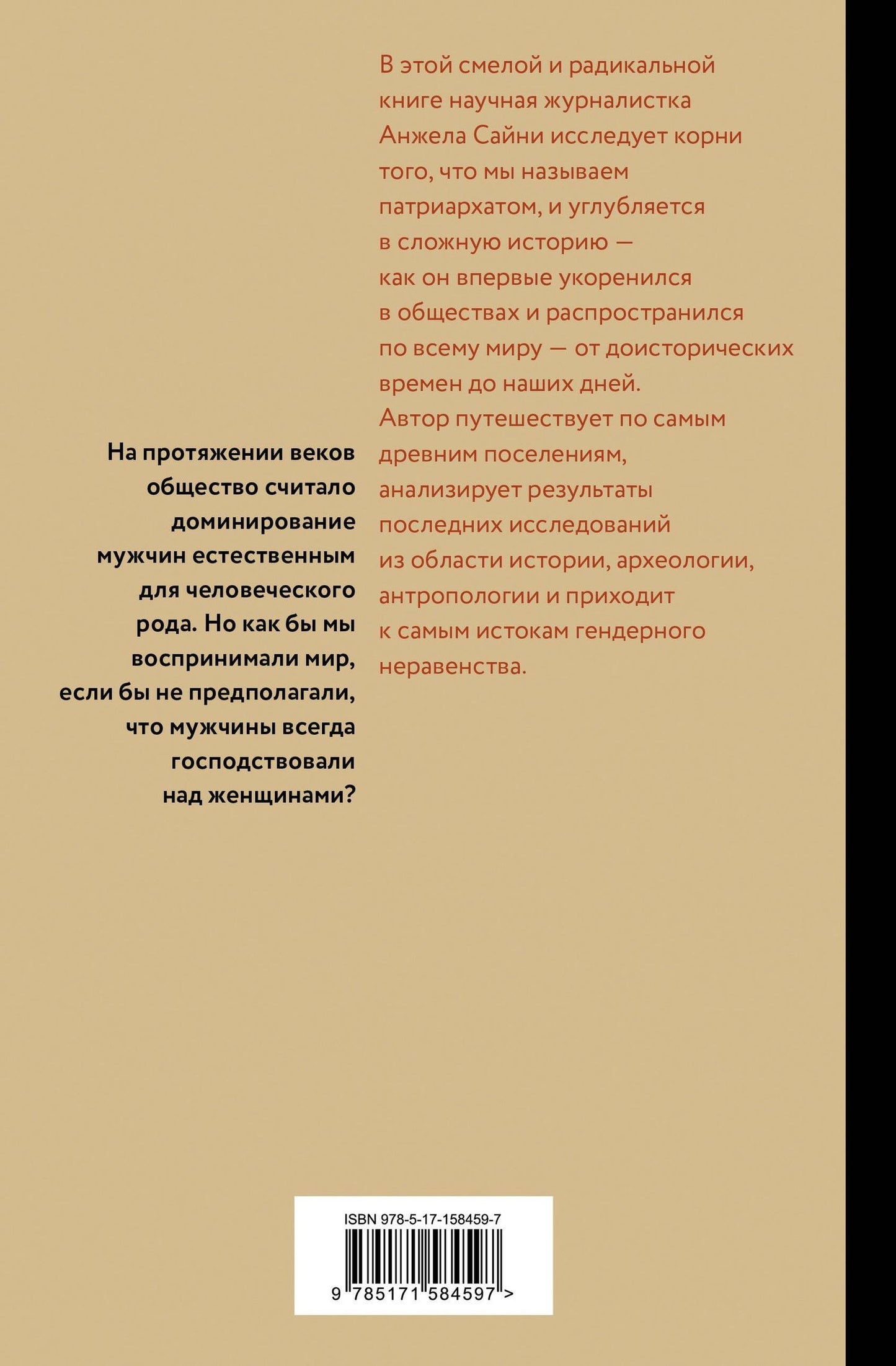 Анджела Сайни: Патриархат. Истоки гендерного неравенства