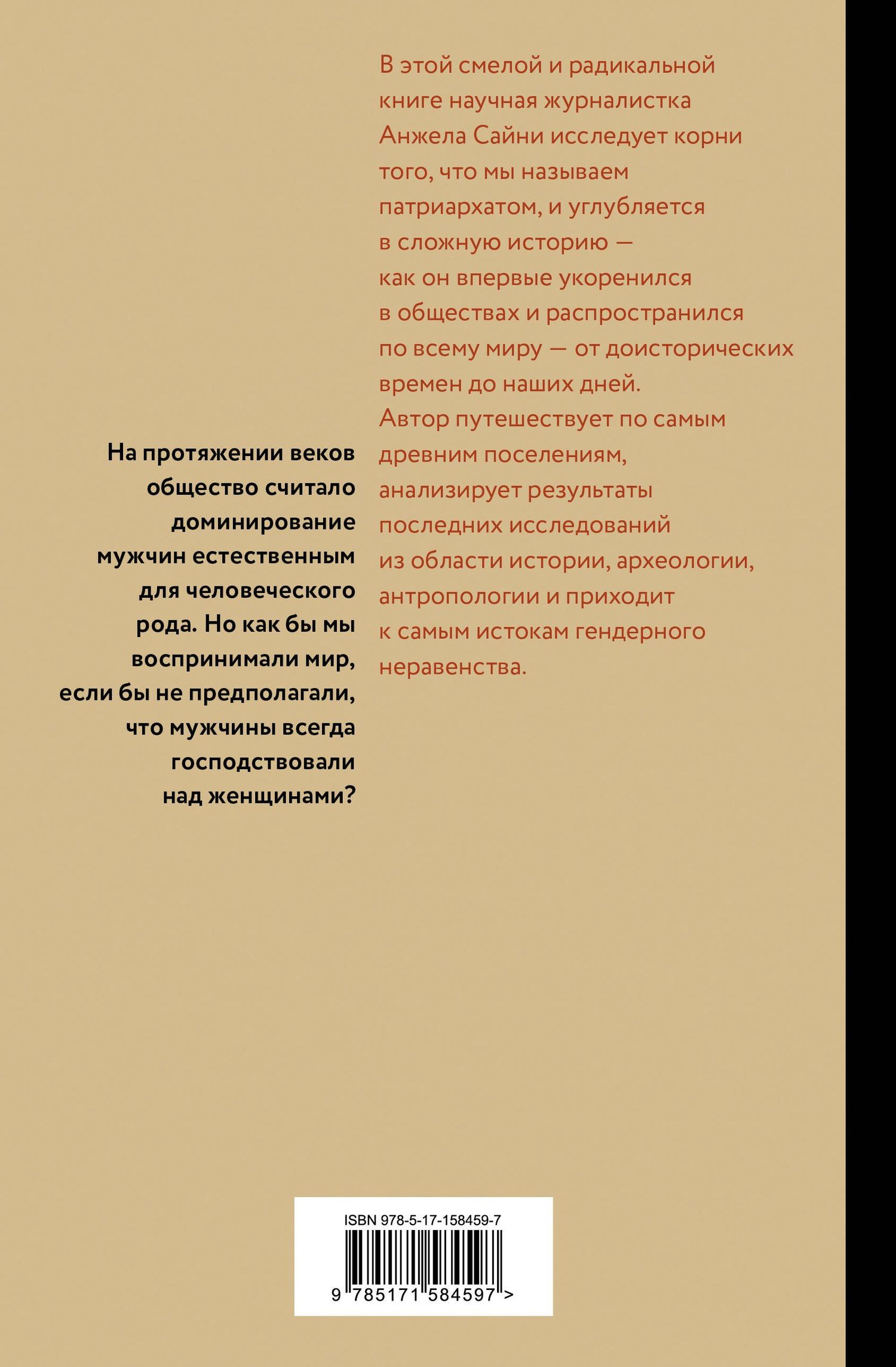 Анджела Сайни: Патриархат. Истоки гендерного неравенства