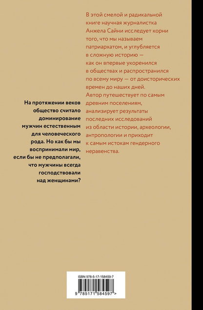 Анджела Сайни: Патриархат. Истоки гендерного неравенства