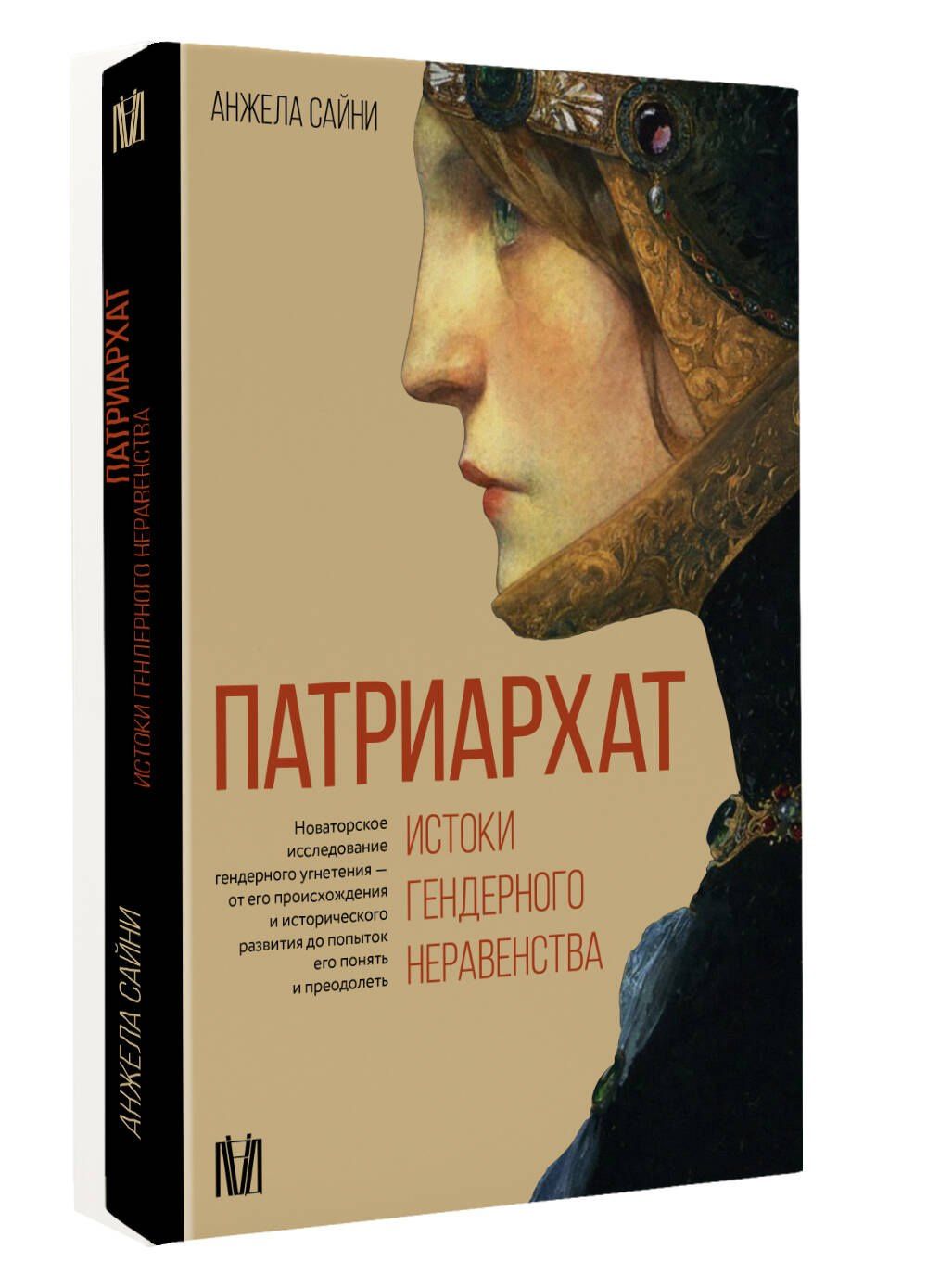 Анджела Сайни: Патриархат. Истоки гендерного неравенства