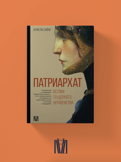 Анджела Сайни: Патриархат. Истоки гендерного неравенства