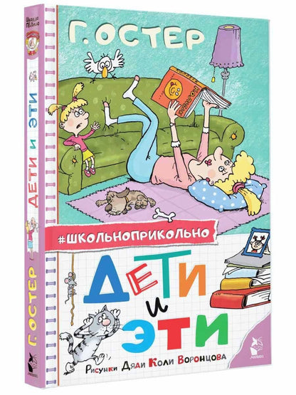 Григорий Остер: Дети и Эти. Рисунки дяди Коли Воронцова