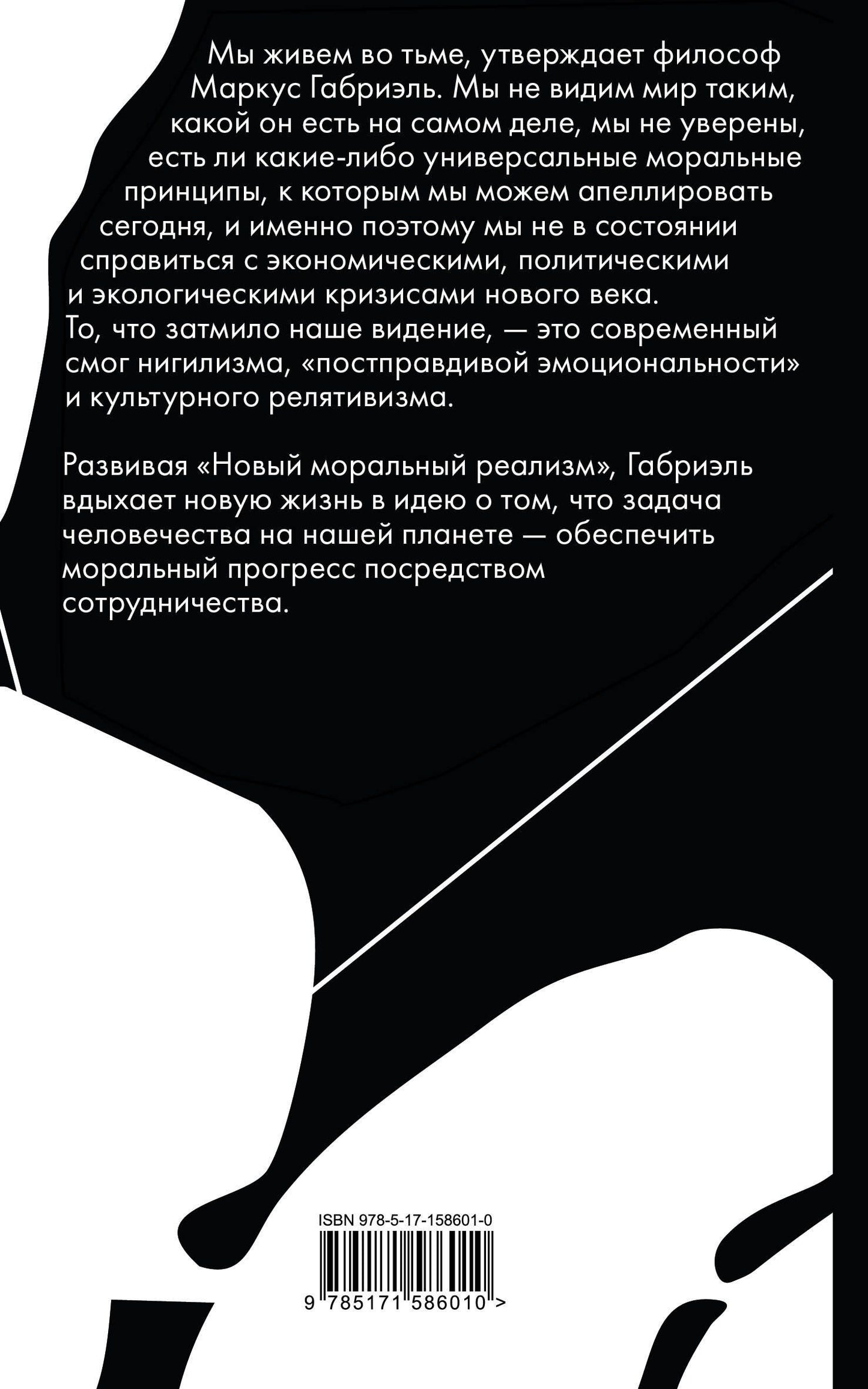 Маркус Габриэль: Нравственный прогресс в темные времена. Этика для XXI века