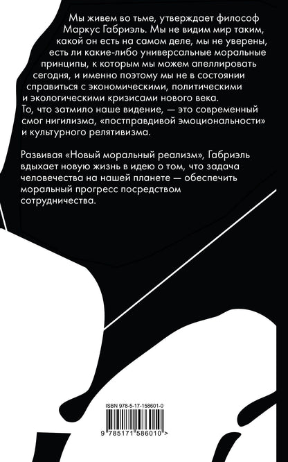 Маркус Габриэль: Нравственный прогресс в темные времена. Этика для XXI века
