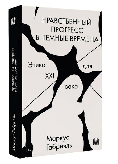 Маркус Габриэль: Нравственный прогресс в темные времена. Этика для XXI века