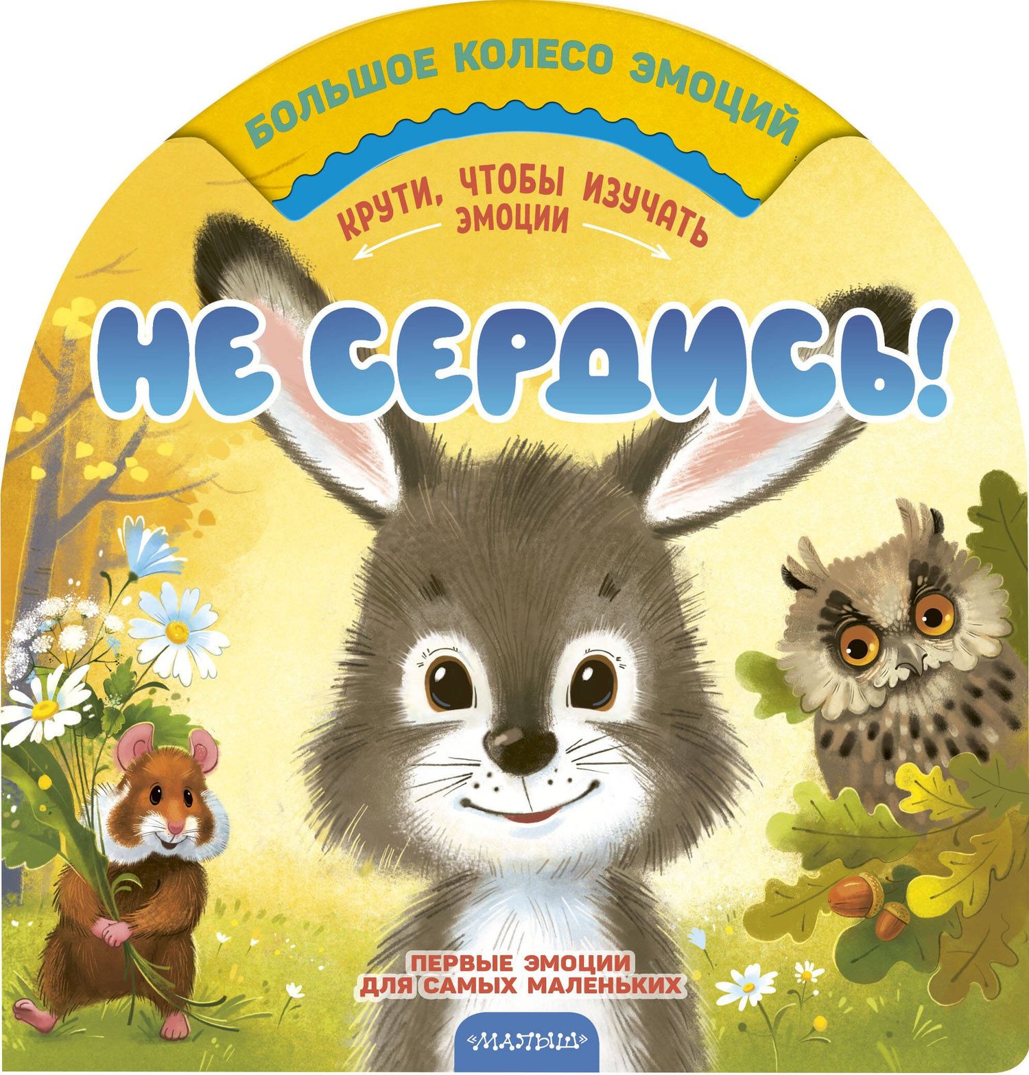 Мария Чебан: Не сердись!