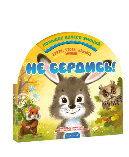 Мария Чебан: Не сердись!