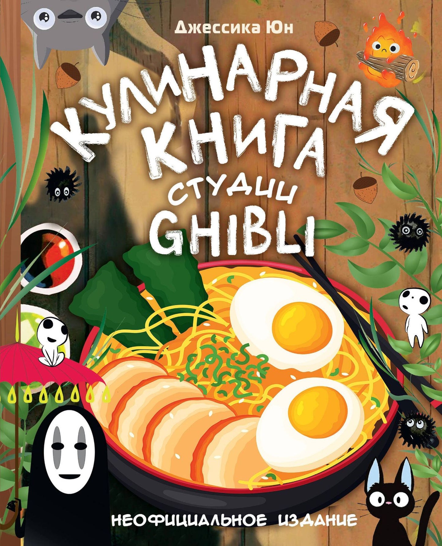 Джессика Юн: Кулинарная книга студии Ghibli