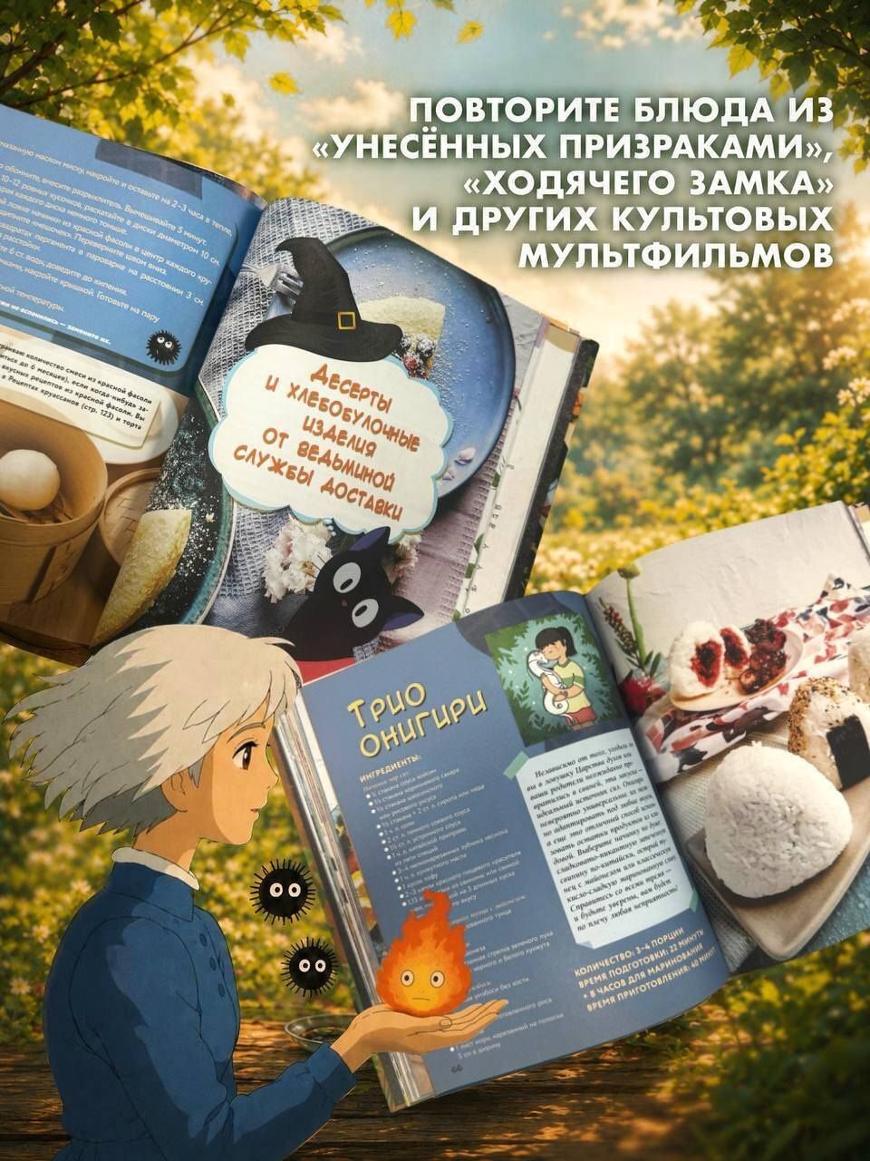 Джессика Юн: Кулинарная книга студии Ghibli