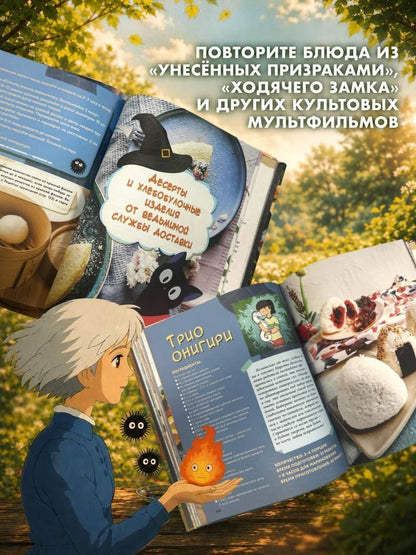 Джессика Юн: Кулинарная книга студии Ghibli