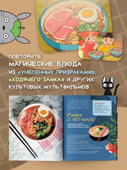 Джессика Юн: Кулинарная книга студии Ghibli