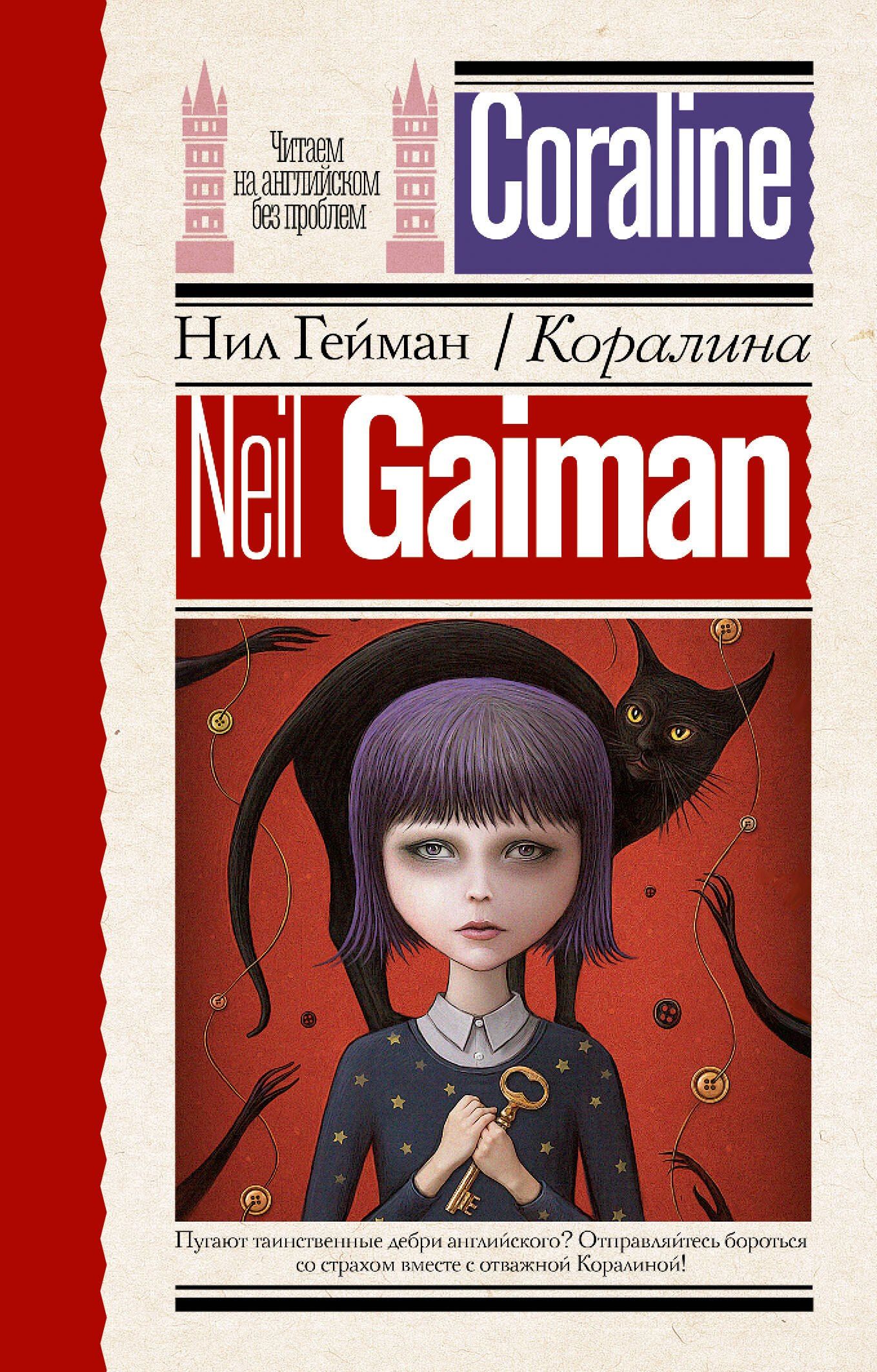 Гейман Нил: Коралина