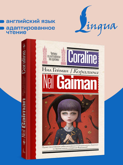 Гейман Нил: Коралина