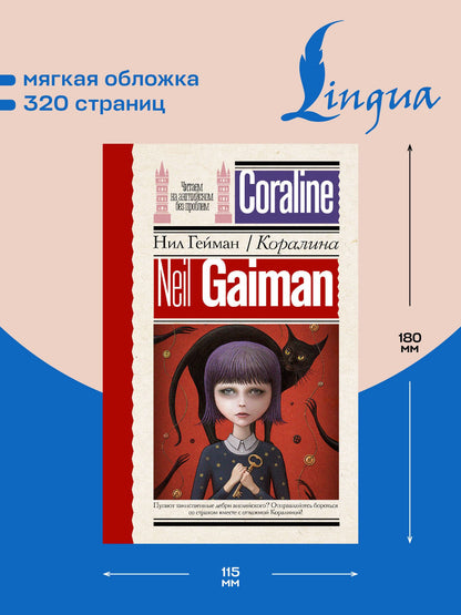 Гейман Нил: Коралина