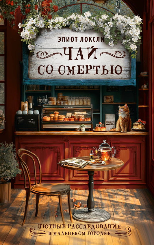 Элиот Локсли: Чай со смертью