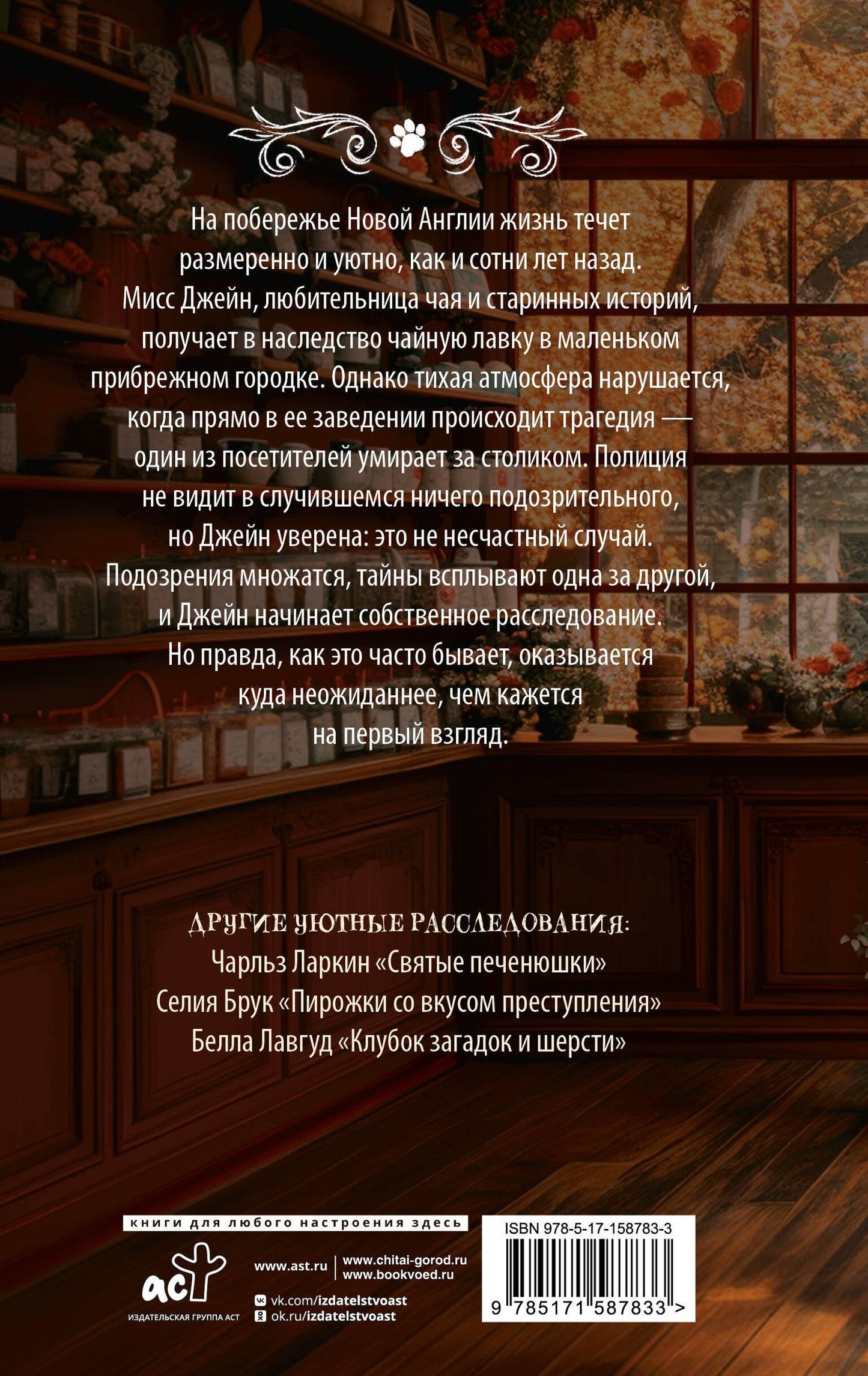 Элиот Локсли: Чай со смертью