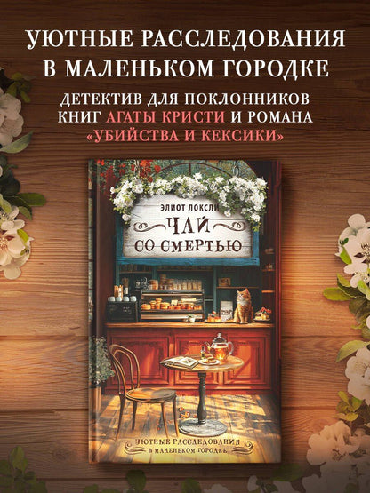 Элиот Локсли: Чай со смертью