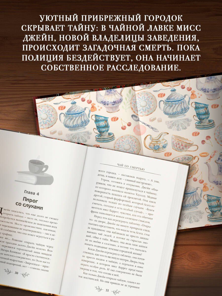 Элиот Локсли: Чай со смертью