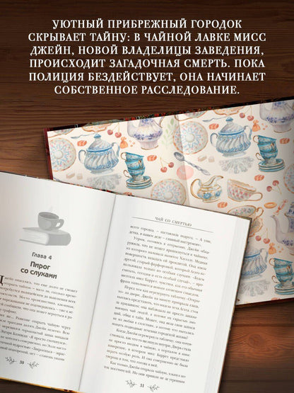 Элиот Локсли: Чай со смертью