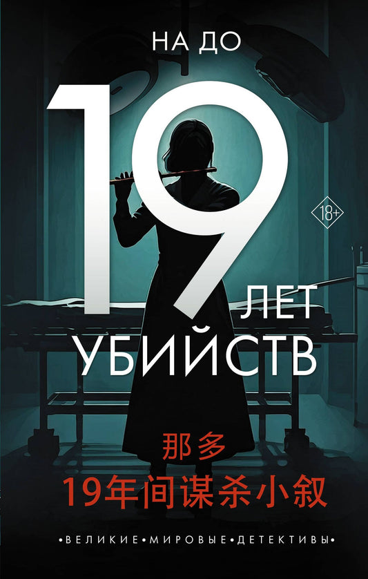 На До: 19 лет убийств