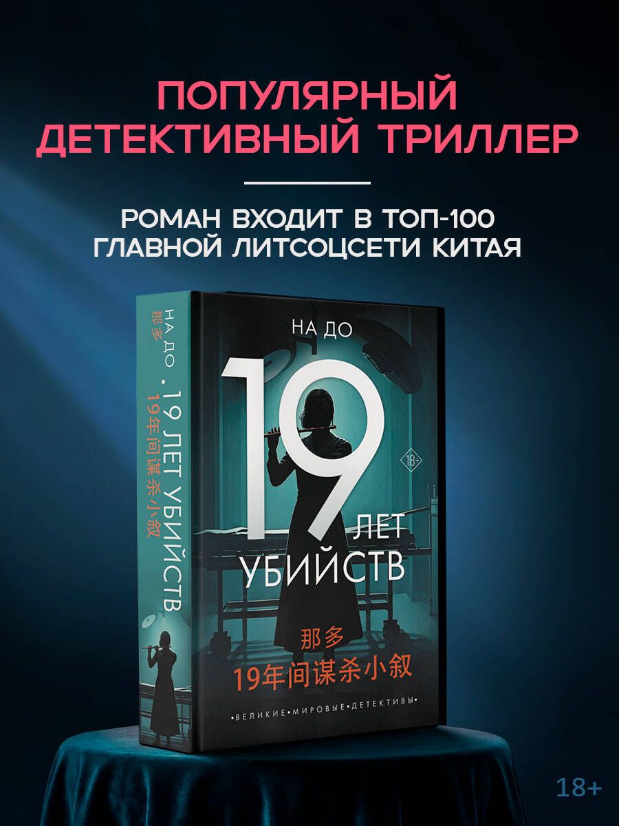 На До: 19 лет убийств