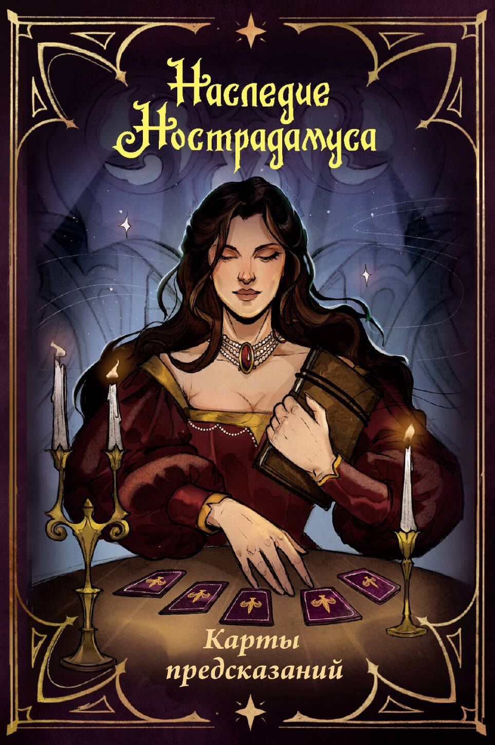 Наследие Нострадамуса. Карты предсказаний