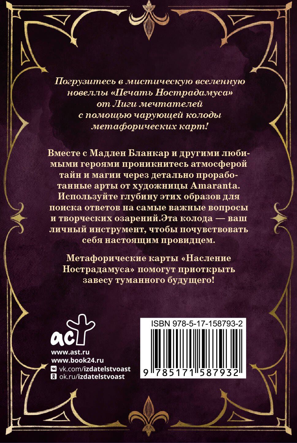 Наследие Нострадамуса. Карты предсказаний